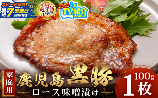 【スピード発送】鹿児島県産 黒豚ロース味噌漬け ≪100g×1枚≫おためし 冷凍 NS-17 | ＼＼バナナマンの早起きせっかくグルメで紹介！！／／鹿児島県 南大隅町