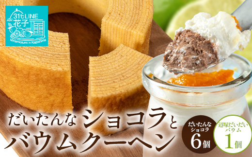 【2026年3月中旬から発送】だいたんな！恋するショコラ & バウムセット（だいたんなショコラ6個＋バウムクーヘン・≪極≫辺塚だいだい）SH-5| たんかん 辺塚だいだい ソース ムース チョコレートムース ショコラ贅沢 スイーツ フルーツ プリン バウムクーヘン バームクーヘン スイーツ ケーキ 焼き菓子 洋菓子 手作り おしゃれ オリジナル ギフトボックス プレゼント 鹿児島県 南大隅町 31℃LINE花子 