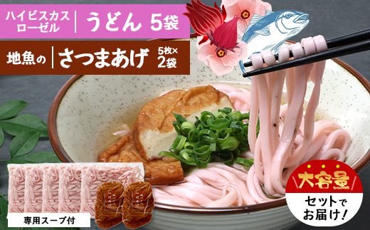 本土最南端　ハイビスカスローゼルうどん（5袋）と地魚のさつまあげ（5枚×2袋）セット