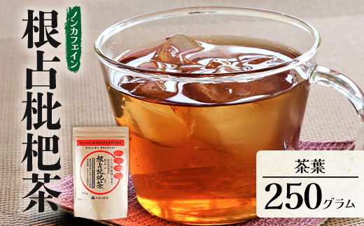 根占枇杷茶 徳用茶葉 1袋（250g入）煮出し用 TO-18-NP | ねじめ びわ茶 国産 大容量 トルマリン石 焙煎 健康茶 お茶 煮だし 飲みやすい 香ばしい おいしい びわの葉 ネコポス 鹿児島県 南大隅町 十津川農場