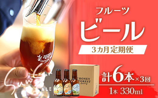 【3カ月定期便】Sun Sun ALEおすすめ６本×３ヶ月 HF-710 ｜クラフトビール ビール 瓶ビール お酒 酒 柑橘 みかん たんかん 辺塚だいだい 小みかん はちみつ 人気 晩酌 家飲み 飲み比べ 呑み 冷蔵 詰め合わせ 定期便 父の日 母の日 お中元 お歳暮 ギフト アウトドア キャンプ BBQ 330ml Honey Forest Brewing ハニーフォレスト 鹿児島県 南大隅町