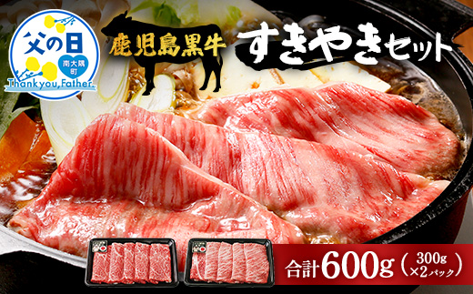 【父の日ギフトに】5等級★鹿児島黒牛 すき焼き セット 2種600g W7502-FA |父の日 最優秀技肉賞 内閣総理大臣賞 受賞 国産 国産牛 鹿児島県 牛肉 黒牛 黒毛和牛 和牛 鹿児島黒牛 肩ロース ウデ スライス 赤身 すきやき 贅沢 グルメ 冷凍 産地直送 南大隅町 JA鹿児島きもつき