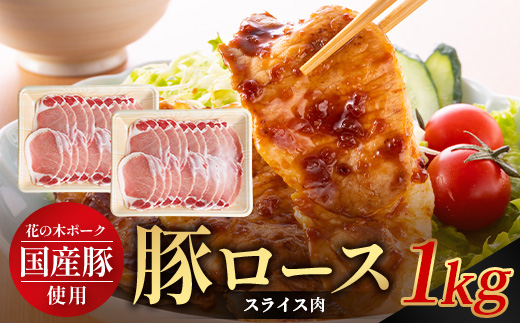 花の木農場 鹿児島県産 豚ロース スライス 約1kg（500g×2パック）HK-6｜ 豚肉 ロース肉 精肉 スライス 冷凍 国産 お肉 農福連携 鹿児島県 南大隅町 第2花の木ファーム