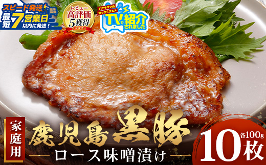 【スピード発送】鹿児島県産 黒豚ロース味噌漬け ≪100g×10枚≫ NS-19 | ＼＼バナナマンの早起きせっかくグルメで紹介！！／／鹿児島県 南大隅町