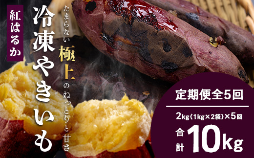【定期便全5回】本土最南端紅はるか 冷凍 やきいも 定期便 2kg ( 1kg×2袋 )×5回 合計10kg