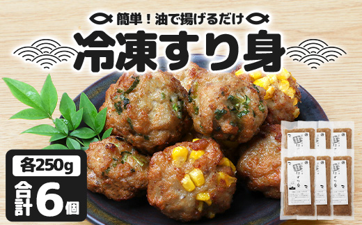 【冷凍】すり身 250g×6個（1.5kg) ｜魚 すり身 パック とびうお 練り物 加工品 冷凍 産地直送 味付け 甘口 つみれ お吸い物 煮物 鹿児島県 南大隅 清丸水産　KS-8