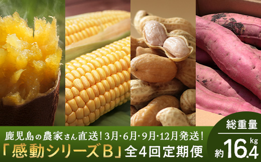 【定期便・ 年4回】農家の感動シリーズＢ( 冷凍焼き芋 ゴールドラッシュ 塩茹で落花生  紅はるか )（AX72306）