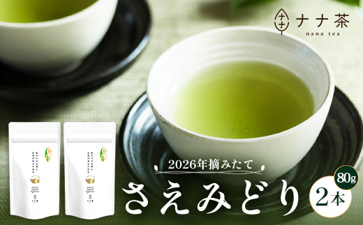 【先行予約】【2026年摘みたて！】新茶 ナナ茶 被せ茶 さえみどり 80g×2パック RS-7｜お茶 茶 茶葉 お茶の葉 ケルセチン 緑茶 日本茶 鹿児島茶 国産 おしゃれ ブレンド茶 シングルオリジン 被覆栽培 鹿児島県 南大隅町 株式会社Re-Shine