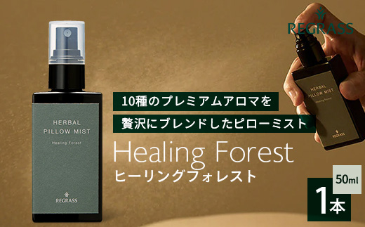 10種類のプレミアムアロマを贅沢にブレンドした REGRASS ハーバルピローミスト　50ml×1本