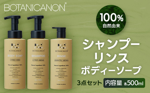 ボタニカノン　シャンプー＆リンス＆ボディーソープ ３点セット