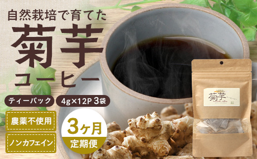 【定期便３カ月】菊芋コーヒー ふ～　白色菊芋（4g×12P）｜ コーヒー 菊芋 ティーパック ノンカフェイン 野菜茶 きくいも お茶 焙煎 ギフト グルメ お取り寄せ 鹿児島県 南大隅町 島子農園　SK-9