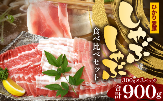 鹿児島県産 ひかり麦豚 しゃぶしゃぶ 食べ比べセット 約900g （300g×3パック） HM-701| 肉 お肉 にく 豚肉 ロース 肩ロース バラ肉 スライス 冷凍 真空冷凍 産地直送 新鮮 小分け 甘み 鹿児島県 南大隅町 ひかり麦豚直売所