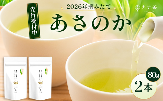 【先行予約】【2026年摘みたて！】新茶 ナナ茶 被せ茶 あさのか 80g×2パック RS-9｜お茶 茶 茶葉 お茶の葉 ケルセチン 緑茶 高級緑茶 高級 日本茶 鹿児島茶 国産 おしゃれ ブレンド茶 シングルオリジン 被覆栽培 鹿児島県 南大隅町 株式会社Re-Shine