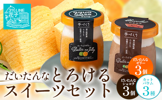 だいたんな！とろけるスイーツセット& カットバウムセット（だいたんなショコラ6個＋バウムクーヘン・カットバウム3種×1セット）SH-14| たんかん タンカン ソース ムース チョコレートムース ショコラ 辺塚だいだい ゼリー スイーツ フルーツ プリン バームクーヘン バウムクーヘン スイーツ ケーキ 焼き菓子 洋菓子 手作り おしゃれ オリジナル ギフトボックス プレゼント 鹿児島県 南大隅町 31℃LINE花子