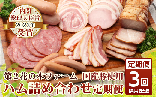 《全3回定期便》<2ヶ月に1回お届け> 花の木農場【ハム詰め合わせセット】7種 計1,000g HK-18│定期便 ハム ベーコン クラフトハム 人気 南大隅町 第2花の木ファーム ノウフク ソーセージ 詰め合わせ セット ウインナー 国産 厳選