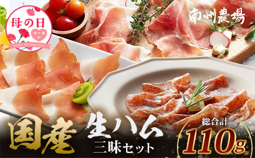 【母の日ギフト】南州農場 国産生ハム三昧！ ハム好きのための 生ハム3種セット NS-33 | 熟成 生ハム 国産 南州黒牛 豚肉 ３種 セット 食べくらべ セット 母の日 県知事賞 食品産業センター会長賞 受賞 鹿児島県 南大隅町 南州農場