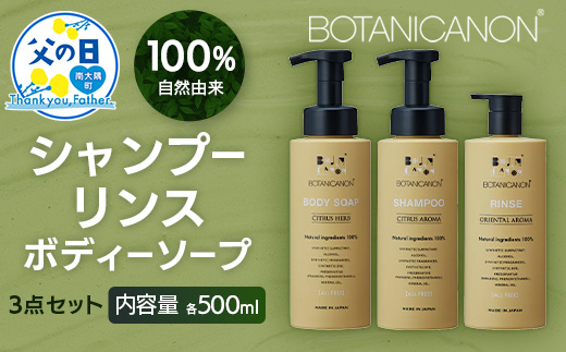 【父の日ギフトに】100％自然由来シャンプー＆リンス＆ボディーソープ 3点セット BF-515-FA │父の日 美容 シャンプー リンス ボディーソープ バスタイム ヘアケア スキンケア ボディケア アロマ ハーブ 月桃 蒸留水 クエン酸 オイル ココナッツ パーム ツバキ 髪 潤い ハリ 弾力 キューティクル ボタニカノン 鹿児島県 南大隅町 ボタニカルファクトリー　