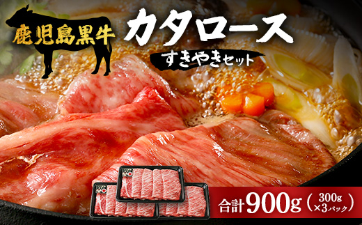 【鹿児島黒牛】カタロースすきやきセット 900g|鹿児島 牛 うし カタロース すきやき 国産 肉（W7501）