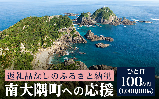 【返礼品なしの寄附】鹿児島県南大隅町 1口: 100万円 MN-17 │ 鹿児島県 南大隅町 寄付 寄附 応援 支援 応援寄付金 支援寄付金 寄付のみ 返礼品なし 返礼品なしの寄付 1,000,000円 