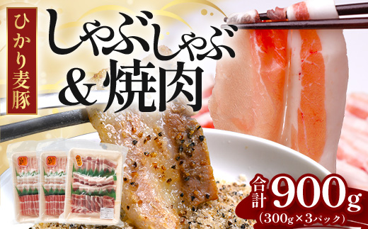鹿児島県産 ひかり麦豚 しゃぶしゃぶ・焼肉セット約900g（300g×3P）＋ 楽塩の粗びき塩こしょう  HM-704| 肉 お肉 にく 豚肉 ロース 肩ロース バラ肉 スライス 粗挽き 塩コショウ 冷凍 真空冷凍 産地直送 新鮮 小分け 甘み 鹿児島県 南大隅町 ひかり麦豚直売所