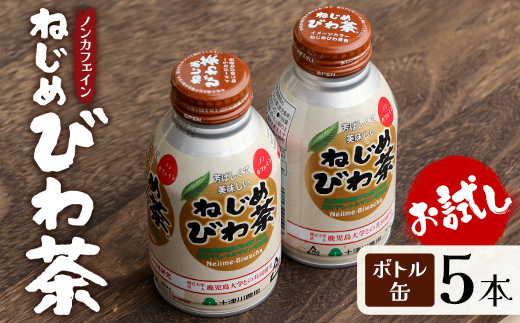 【お試し！】鹿児島県産 ねじめびわ茶 ボトル缶 5本 TO-520 | 国産 お茶 健康茶 カロリーゼロ 無香料 無着色 ノンカフェイン ポリフェノール さわやか 甘み 香ばしい おいしい びわの葉 トルマリン石焙煎 産地直送 鹿児島県 南大隅町 十津川農場