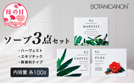 【母の日ギフト】ソープ3種セット(ハーヴェスト、エキゾチック、無香タイプ）（100g×3個） BF-7-mo｜母の日 石鹸 ソープ アロマ 無香 潤い バスタイム フェイシャル 全身 ギフト ボタニカノン BOTANICANON ケミカルフリー 鹿児島県 南大隅町 ボタニカルファクトリー