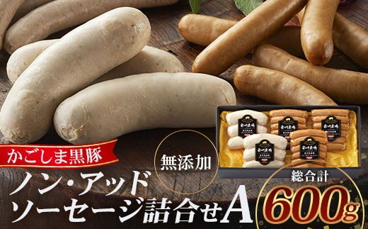 鹿児島県産 ノン・アッドソーセージ詰合せA 合計約600g NS-8 | 肉 お肉 豚肉 ぶた 豚 ブタ 黒豚 ソーセージ おかず おつまみ 国産 冷凍 ギフト お弁当 おつまみ 贈答 添加物 不使用 鹿児島県 南大隅町 南州農場