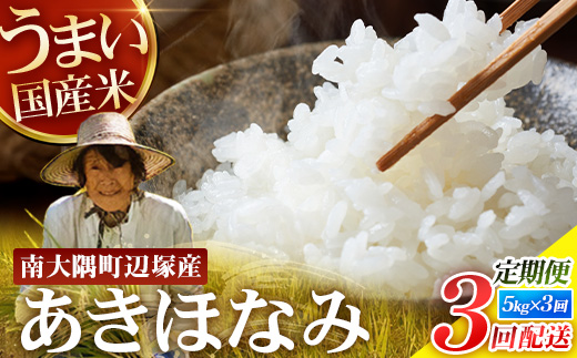 【全3回定期便】南大隅町辺塚産 あきほなみ5kg×3カ月連続 計15g ID-10｜ 白米 こめ コメ 5kg ご飯 大自然のお米 国産 産地直送 鹿児島県 南大隅町 辺塚産 定期便