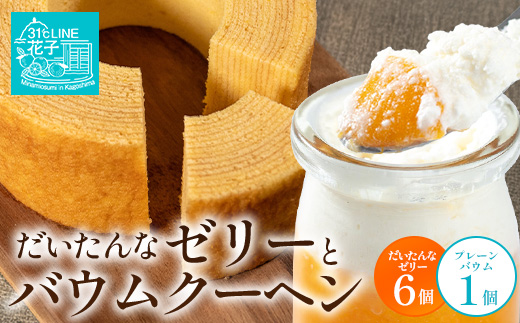 【2026年3月中旬から発送】だいたんな！ときめくゼリー & バウムセット（だいたんなゼリー６個＋バウムクーヘン・プレーン）SH-7 | 辺塚だいだい タンカン たんかん 果肉 ゼリー クリーム スイーツ フルーツ プリン バームクーヘン バウムクーヘン スイーツ ケーキ 焼き菓子 洋菓子 手作り おしゃれ オリジナル ギフトボックス プレゼント 鹿児島県 南大隅町 31℃LINE花子 