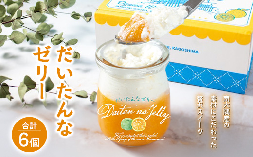 だいたんなゼリー（６個入）SH-701 | 辺塚だいだい タンカン たんかん 果肉 スイーツ フルーツ ゼリー クリーム 手作り おしゃれ 限定スイーツ ジューシー 冷凍 産地直送 オリジナル ギフトボックス プレゼント 鹿児島県 南大隅町 31℃LINE花子