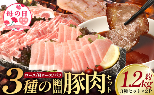 【母の日ギフト】３種の絶品豚肉セット（ロース・肩ロース・豚バラ）約1,200g HK-29-mo│ 母の日 豚 ぶた 肉 焼肉 食べ比べ 厳選 部位別 焼肉屋さん ギフト セット BBQ バーベキュー お弁当 国産 ノウフク 農福連携 鹿児島県 南大隅町 第2花の木ファーム
