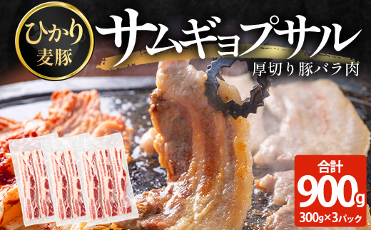 サムギョプサル用 厚切り豚バラ肉 約900g（300g×3パック） ひかり麦豚 トレーなし HM-19 ｜ サムギョプサル 肉 お肉 にく 豚肉 バラ肉 厚切り 冷凍 真空冷凍 小分け 焼肉 BBQ 産地直送 鹿児島県 南大隅町 ひかり麦豚直売所