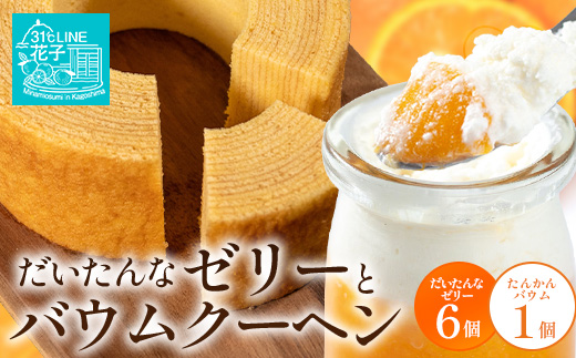 だいたんな！ときめくゼリー & バウムセット（ だいたんなゼリー６個 ＋ ≪ 極 ≫ たんかんバウム ）SH-8 | 辺塚だいだい タンカン たんかん 果肉 ゼリー クリーム スイーツ フルーツ プリン バームクーヘン バウムクーヘン スイーツ ケーキ 焼き菓子 洋菓子 手作り おしゃれ オリジナル ギフトボックス プレゼント 鹿児島県 南大隅町 31℃LINE花子 
