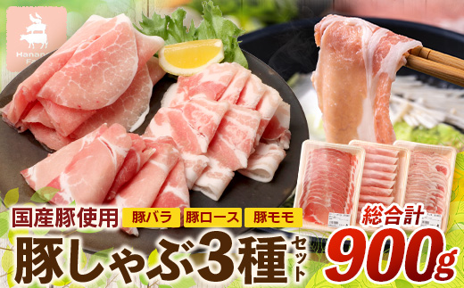 花の木農場【豚しゃぶセット】3種900g｜豚肉 しゃぶしゃぶ 豚しゃぶ 肉 国産 厳選 ノウフク　HK-503
