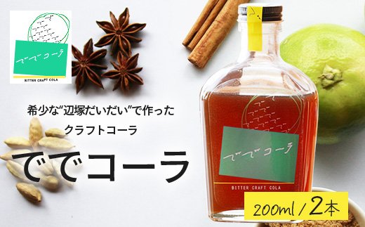 【希少な辺塚だいだいで作ったクラフトコーラ】ででコーラ（200ml×2本） PU-2 | クラフトコーラ コーラ 手づくり でで 辺塚だいだい へつか 柑橘 希少 スパイス 自然 南大隅町 鹿児島県