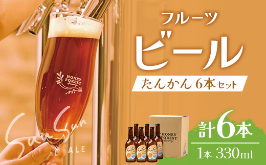 SunSunALE【たんかん６本セット】 HF-712｜クラフトビール ビール 柑橘 みかん 手作り 希少 はちみつ 人気 ビール 詰め合わせ ギフト香り 呑み 330ml Honey Forest Brewing 鹿児島県 南大隅町