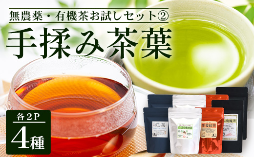 ＜お茶農家の手もみ茶葉＞お試しセットオール2（NT-510）