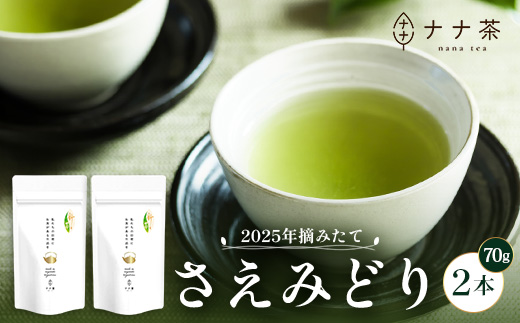 【期間限定】【2025年摘みたて！】新茶 ナナ茶 被せ茶 さえみどり 70g×2パック RS-1｜お茶 茶 茶葉 お茶の葉 ケルセチン 緑茶 日本茶 鹿児島茶 国産 おしゃれ ブレンド茶 シングルオリジン 被覆栽培 鹿児島県 南大隅町 株式会社Re-Shine