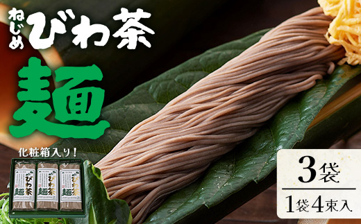 ねじめびわ茶麺4束入3袋セット | 麺 めん 乾麺 和風 洋風 中華風 びわ茶 ラー麦 コシ のどごし 温麺 冷麺 鹿児島県 南大隅町 十津川農場　E7518