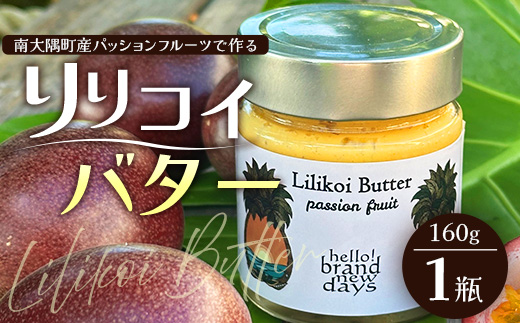 絶品！南大隅町産パッションフルーツ【リリコイバター】約160g×1瓶 HB-703 ｜リリコイ 国産 バター ジャム ばたー じゃむ パッション フルーツ フルーツ バタージャム スプレッド ギフト パン モーニング プレゼント 鹿児島県 南大隅町 hello!brand new days