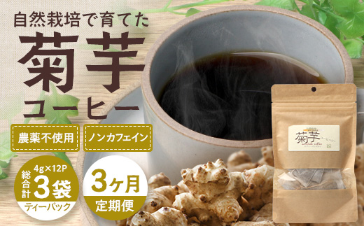 【定期便３カ月】菊芋コーヒー ふ～　白色菊芋（4g×12P）SK-9｜ コーヒー 菊芋 ティーパック ノンカフェイン 野菜茶 きくいも お茶 焙煎 ギフト グルメ お取り寄せ 鹿児島県 南大隅町 島子農園