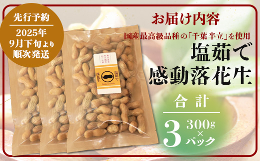 先行予約【2025年9月下旬より順次発送】国産 塩茹で落花生 300 g × 3 パック（AX7507）