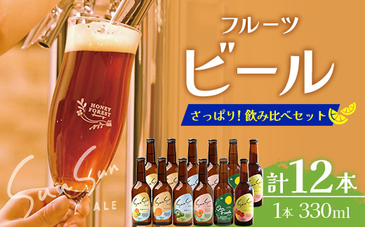 極上！本土最南端のクラフトビール！飲み比べ6種12本セット HF-12｜クラフトビール 地ビール フルーツエール 酒 柑橘 トマト レモン 希少 限定 手作り はちみつ 人気 詰め合わせ ギフト 香り 呑み 晩酌 贈り物 330ml 鹿児島県 南大隅町 Honey Forest Brewing