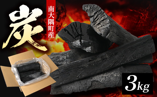 南大隅町産 炭(約3kg) NI-1|樫の木 マテの木 木炭 備長炭タイプ 高級炭 火力 火持ち 扱いやすい BBQ アウトドア グリル キャンプ 鹿児島県 南大隅町 なんたん市場