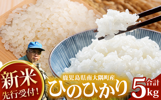 【令和8年産 新米！】《先行予約》 令和8年産 ひのひかり 米 5kg 南大隅町 辺塚産 ID-5 ｜鹿児島県 南大隅 白米 こめ コメ 5キロ ご飯 大自然のお米 国産 産地直送  