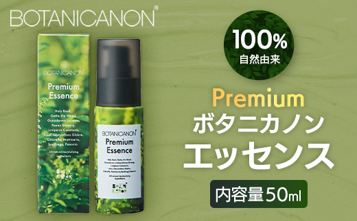 【100％自然由来】プレミアム ボタニカノン エッセンス（50ml×1本）│美容液 化粧品 ハーブ 蒸留水 植物エキス 植物性ヒアルロン酸 パッションフルーツ ナイトケア 夜間ケア スキンケア 肌ケア ボディケア 乾燥肌 敏感肌 肌荒れ 保湿 潤い うるおい ハリ 弾力 ボタニカノン BOTANICANON ケミカルフリー 鹿児島県 南大隅町 ボタニカルファクトリー BF-527