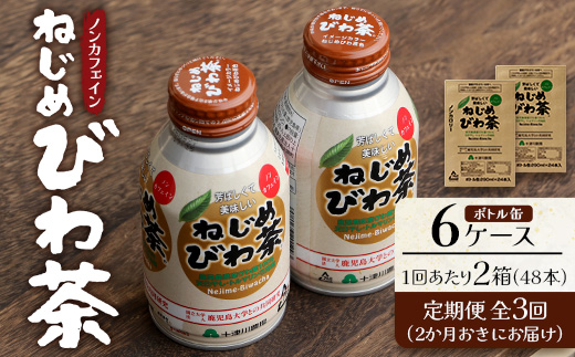 【定期便 6ヶ月全3回】 鹿児島県産 ねじめびわ茶 ボトル缶 6ケース ≪ 1回あたり48本 (24本入り×2箱) ≫ 2か月おきにお届け ノンカフェイン E7524 | 国産 お茶 健康茶 カロリーゼロ 缶 持ち運び 無香料 無着色 ポリフェノール さわやか 甘み 香ばしい おいしい びわの葉 産地直送 鹿児島県 南大隅町 十津川農場