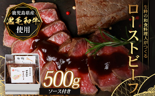 生粋の和食料理人がつくる ＼＼ 鹿児島県産 黒毛和牛 ローストビーフ／／ ≪500g×1≫ 手作り 牛蒡ばるさみこそーす(バルサミコソース)100g付き GN-1｜鹿児島県 南大隅町 ローストビーフ 牛肉 リブロース 銀シャリ中はら