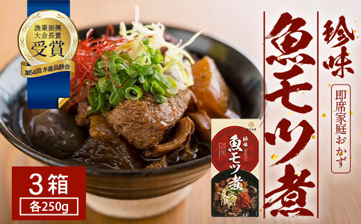 魚のモツ煮込み （約250g×3箱） KS-5｜漁業振興大会長賞受賞！！バショウカジキ もつ モツ 晩酌 おつまみ 常温 鹿児島県 南大隅 清丸水産