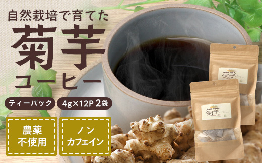 自然栽培で育てた ノンカフェインの菊芋コーヒー【２袋】